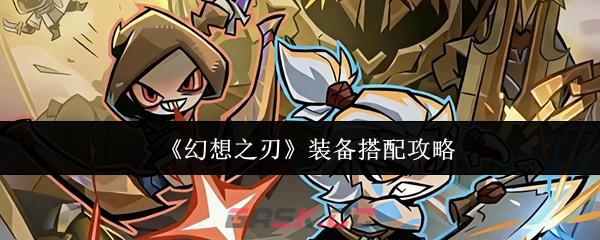 《幻想之刃》装备搭配攻略-第1张-手游攻略-GASK