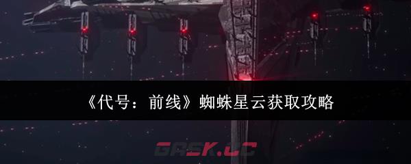 《代号：前线》蜘蛛星云获取攻略