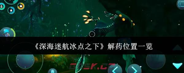 《深海迷航冰点之下》解药位置一览