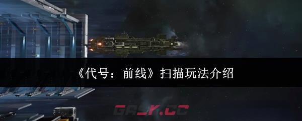 《代号：前线》扫描玩法介绍