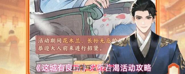 《这城有良田》求贤若渴活动攻略