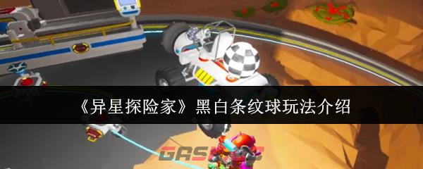 《异星探险家》黑白条纹球玩法介绍