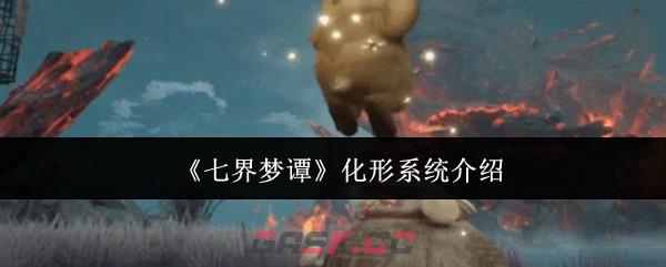 《七界梦谭》化形系统介绍