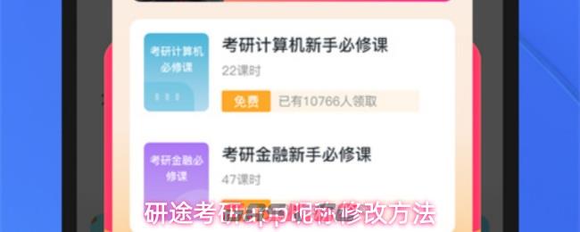 研途考研app昵称修改方法