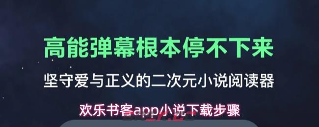 欢乐书客app小说下载步骤