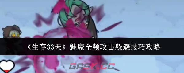 《生存33天》魅魔全频攻击躲避技巧攻略-第1张-手游攻略-GASK