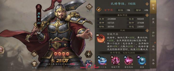 《新三国志曹操传》吴国稀有武将周泰解析-第2张-手游攻略-GASK