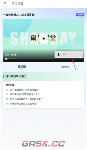 扇贝考研app课件视频下载教程-第3张-手游攻略-GASK