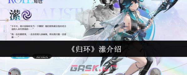 《归环》潆介绍-第1张-手游攻略-GASK