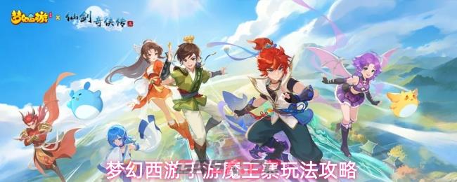 梦幻西游手游魔王寨玩法攻略-第1张-手游攻略-GASK