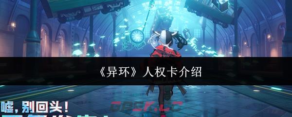 《异环》人权卡介绍-第1张-手游攻略-GASK