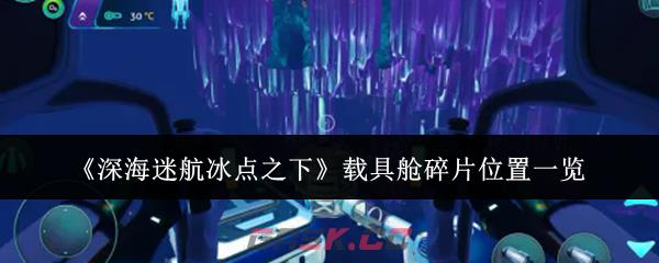 《深海迷航冰点之下》载具舱碎片位置一览-第1张-手游攻略-GASK