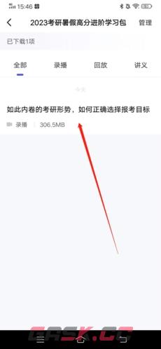 研途考研app下载存放路径-第4张-手游攻略-GASK