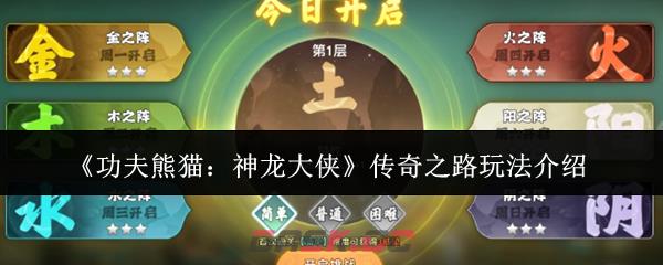 《功夫熊猫：神龙大侠》传奇之路玩法介绍-第1张-手游攻略-GASK