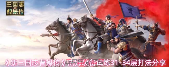 《新三国志曹操传》法师装备试炼31-34层打法分享-第1张-手游攻略-GASK