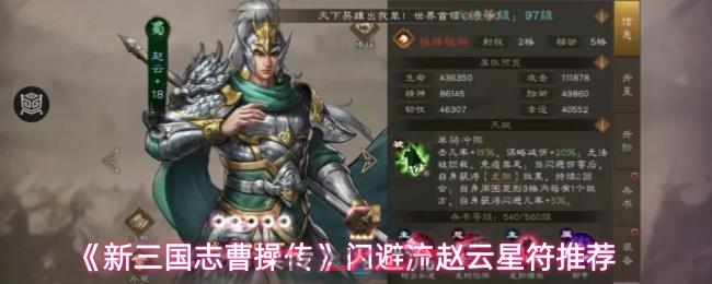 《新三国志曹操传》闪避流赵云星符推荐-第1张-手游攻略-GASK