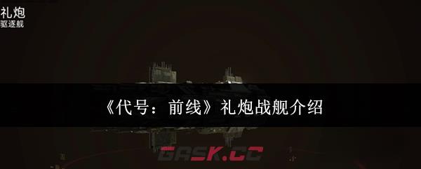 《代号：前线》礼炮战舰介绍