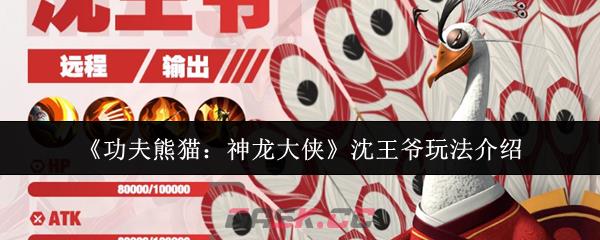 《功夫熊猫：神龙大侠》沈王爷玩法介绍-第1张-手游攻略-GASK