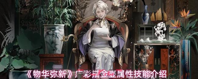 《物华弥新》广彩描金壶属性技能介绍