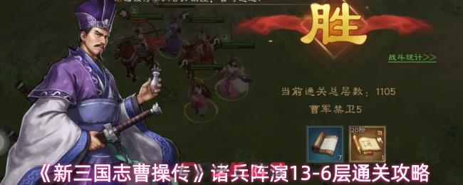 《新三国志曹操传》诸兵阵演13-6层通关攻略-第1张-手游攻略-GASK
