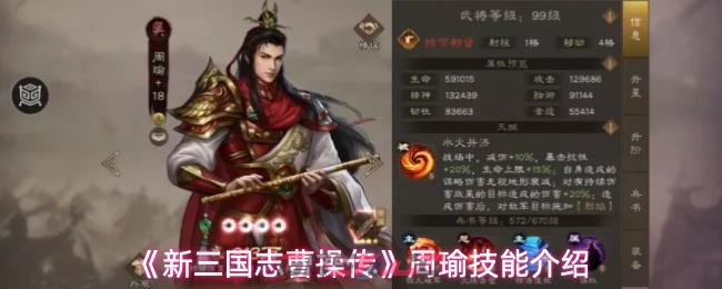 《新三国志曹操传》周瑜技能介绍-第1张-手游攻略-GASK