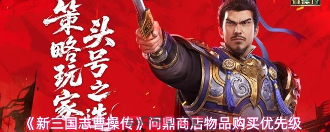 《新三国志曹操传》问鼎商店物品购买优先级-第1张-手游攻略-GASK