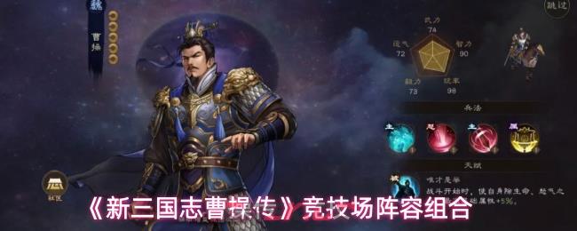 《新三国志曹操传》竞技场阵容组合-第1张-手游攻略-GASK