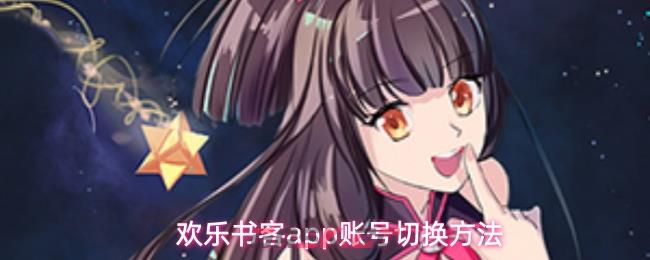 欢乐书客app账号切换方法