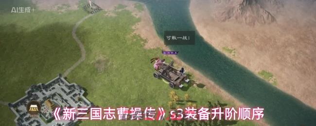 《新三国志曹操传》s3装备升阶顺序-第1张-手游攻略-GASK