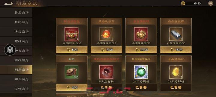 《新三国志曹操传》训马商店物品购买推荐-第2张-手游攻略-GASK