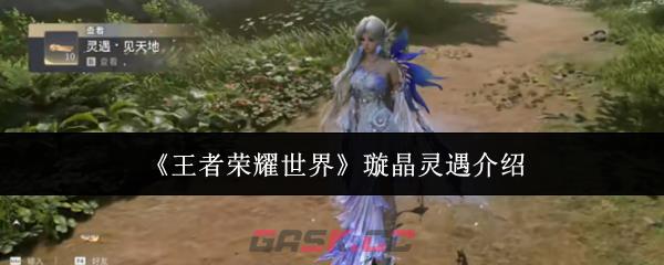 《王者荣耀世界》璇晶灵遇介绍-第1张-手游攻略-GASK