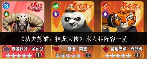 《功夫熊猫：神龙大侠》木人巷阵容一览-第1张-手游攻略-GASK