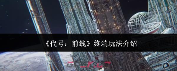 《代号：前线》终端玩法介绍