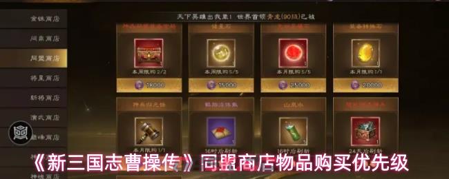 《新三国志曹操传》同盟商店物品购买优先级-第1张-手游攻略-GASK