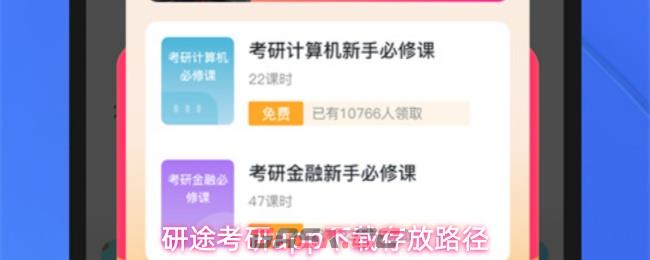 研途考研app下载存放路径