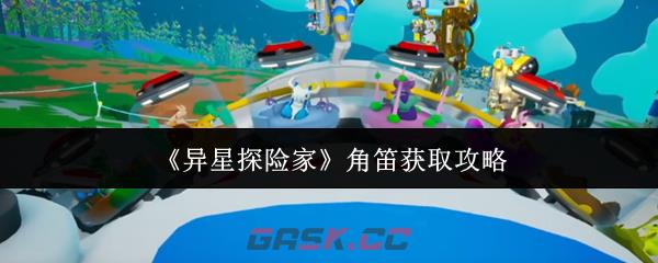 《异星探险家》角笛获取攻略