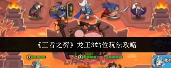 《王者之弈》龙王3站位玩法攻略-第1张-手游攻略-GASK