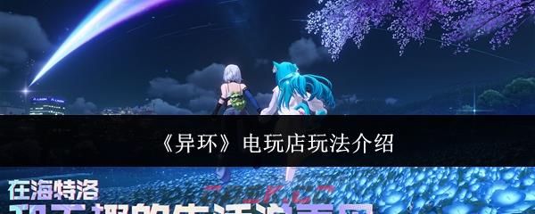 《异环》电玩店玩法介绍