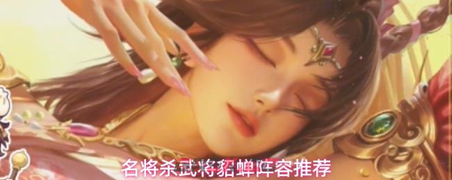 名将杀武将貂蝉阵容推荐