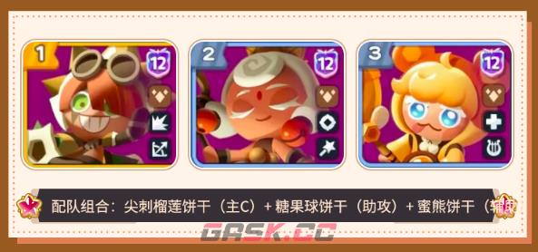 《饼干人联盟》极限战模式队伍推荐-第4张-手游攻略-GASK