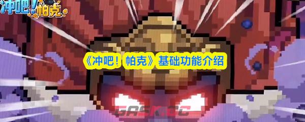 《冲吧！帕克》基础功能介绍