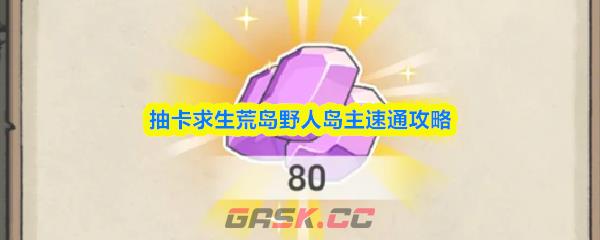 抽卡求生荒岛野人岛主速通攻略
