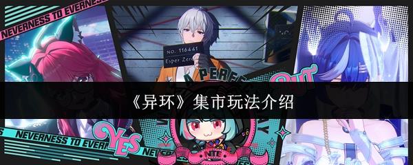 《异环》集市玩法介绍