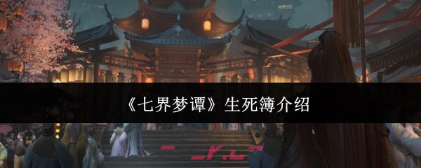 《七界梦谭》生死簿介绍