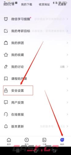 研途考研app账号注销步骤-第2张-手游攻略-GASK