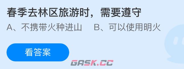春季去林区旅游时需要遵守-第1张-手游攻略-GASK