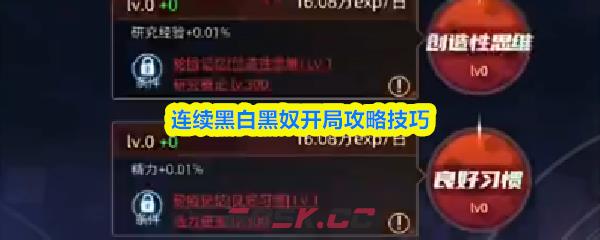 连续黑白黑奴开局攻略技巧-第1张-手游攻略-GASK