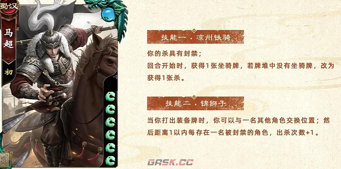 《名将杀》武将马超技能介绍-第2张-手游攻略-GASK