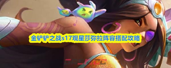 金铲铲之战s17观星莎弥拉阵容搭配攻略