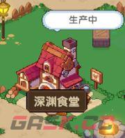 《冲吧！帕克》深渊食堂玩法介绍-第2张-手游攻略-GASK